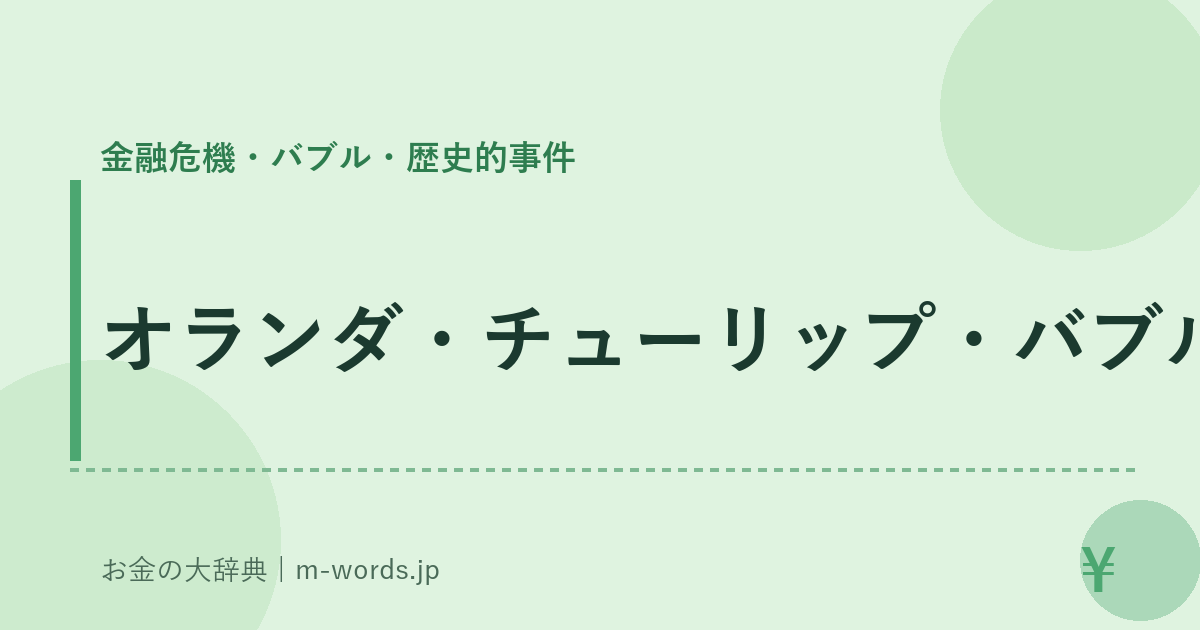 オランダ・チューリップ・バブル｜金融危機・バブル・歴史的事件｜お金の大辞典