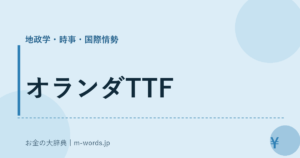 オランダTTF