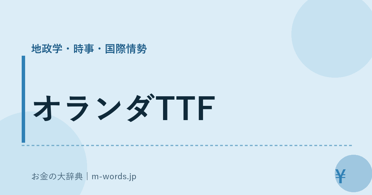 オランダTTF｜地政学・時事・国際情勢｜お金の大辞典