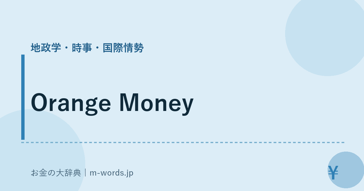 Orange Money｜地政学・時事・国際情勢｜お金の大辞典
