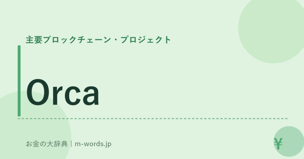 Orca｜主要ブロックチェーン・プロジェクト｜お金の大辞典