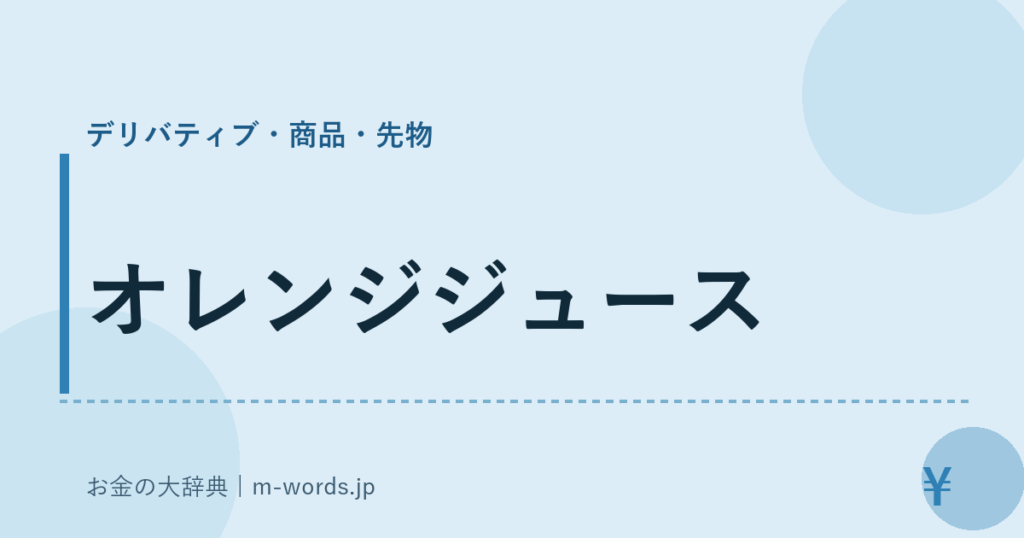 オレンジジュース｜デリバティブ・商品・先物｜お金の大辞典