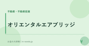 オリエンタルエアブリッジ