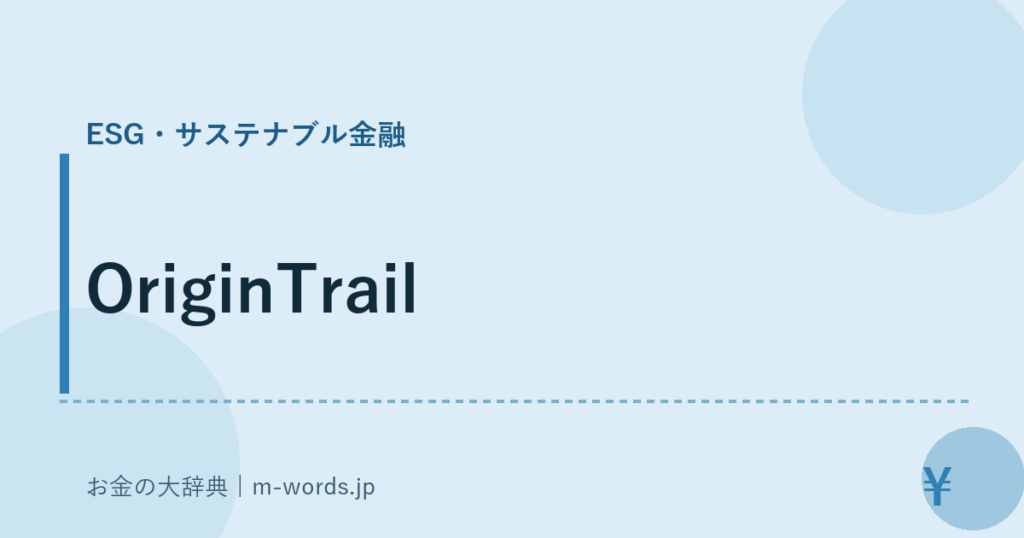 OriginTrail｜ESG・サステナブル金融｜お金の大辞典