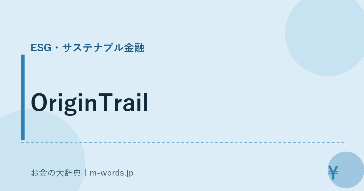 OriginTrail｜ESG・サステナブル金融｜お金の大辞典
