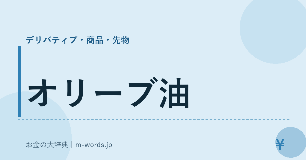 オリーブ油｜デリバティブ・商品・先物｜お金の大辞典