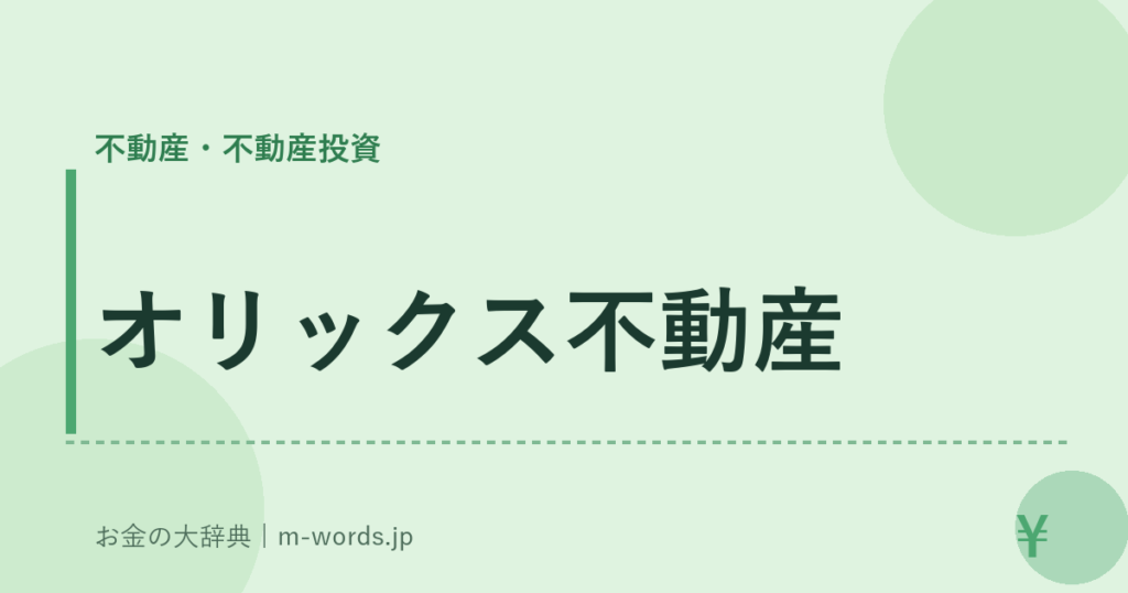 オリックス不動産｜不動産・不動産投資｜お金の大辞典