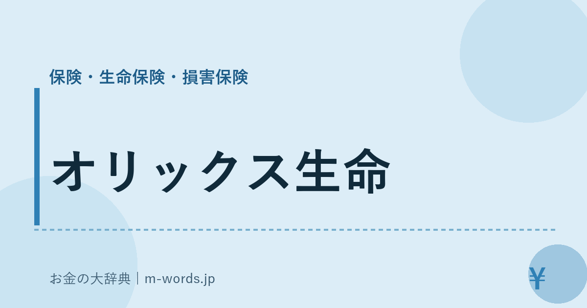 オリックス生命｜保険・生命保険・損害保険｜お金の大辞典