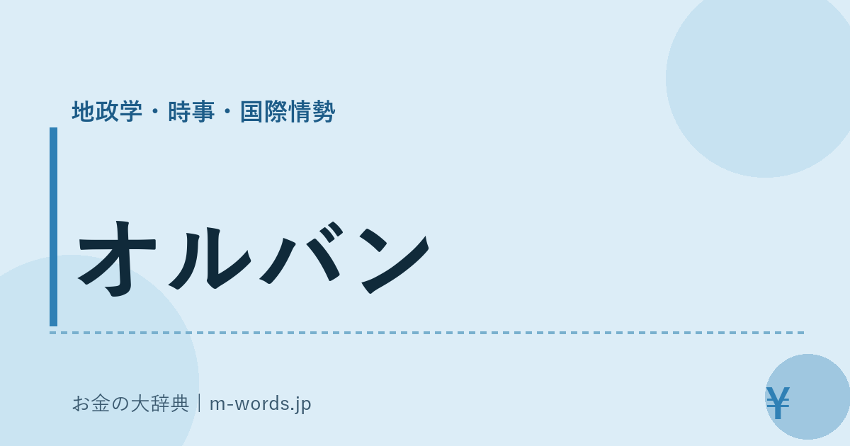 オルバン｜地政学・時事・国際情勢｜お金の大辞典