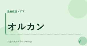 オルカン