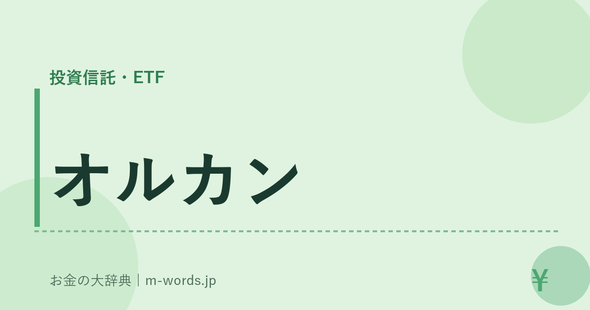 オルカン｜投資信託・ETF｜お金の大辞典