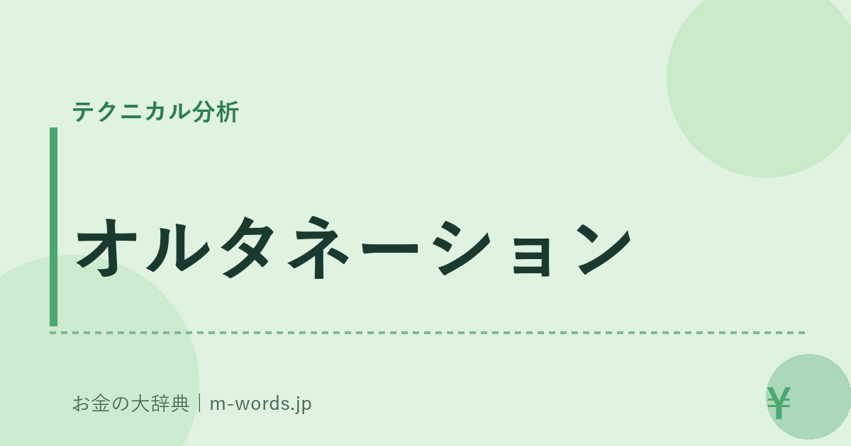 オルタネーション｜テクニカル分析｜お金の大辞典
