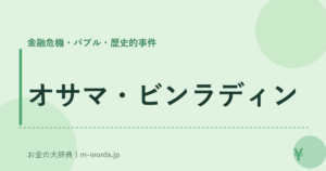 オサマ・ビンラディン｜金融危機・バブル・歴史的事件｜お金の大辞典