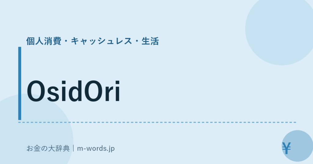 OsidOri｜個人消費・キャッシュレス・生活｜お金の大辞典