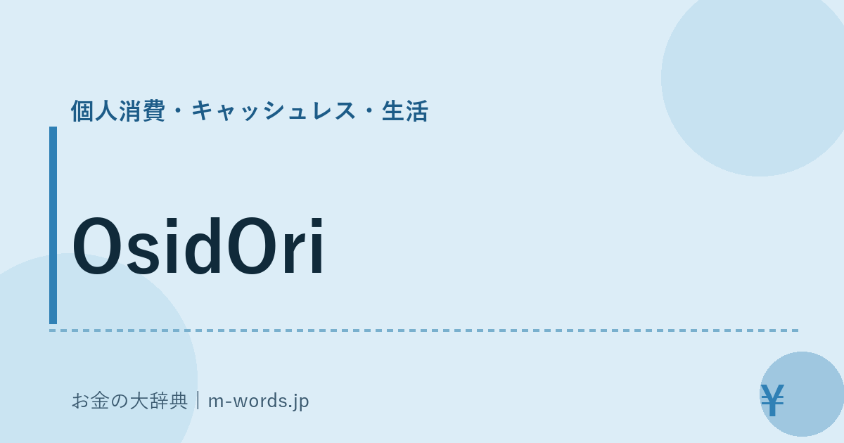 OsidOri｜個人消費・キャッシュレス・生活｜お金の大辞典