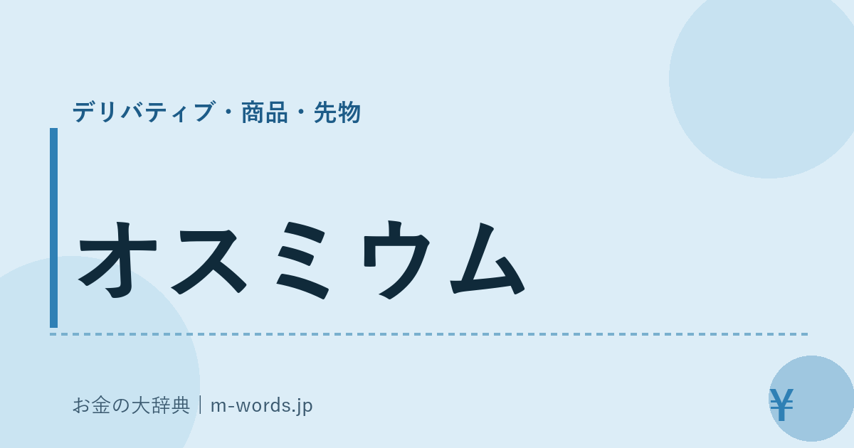 オスミウム｜デリバティブ・商品・先物｜お金の大辞典