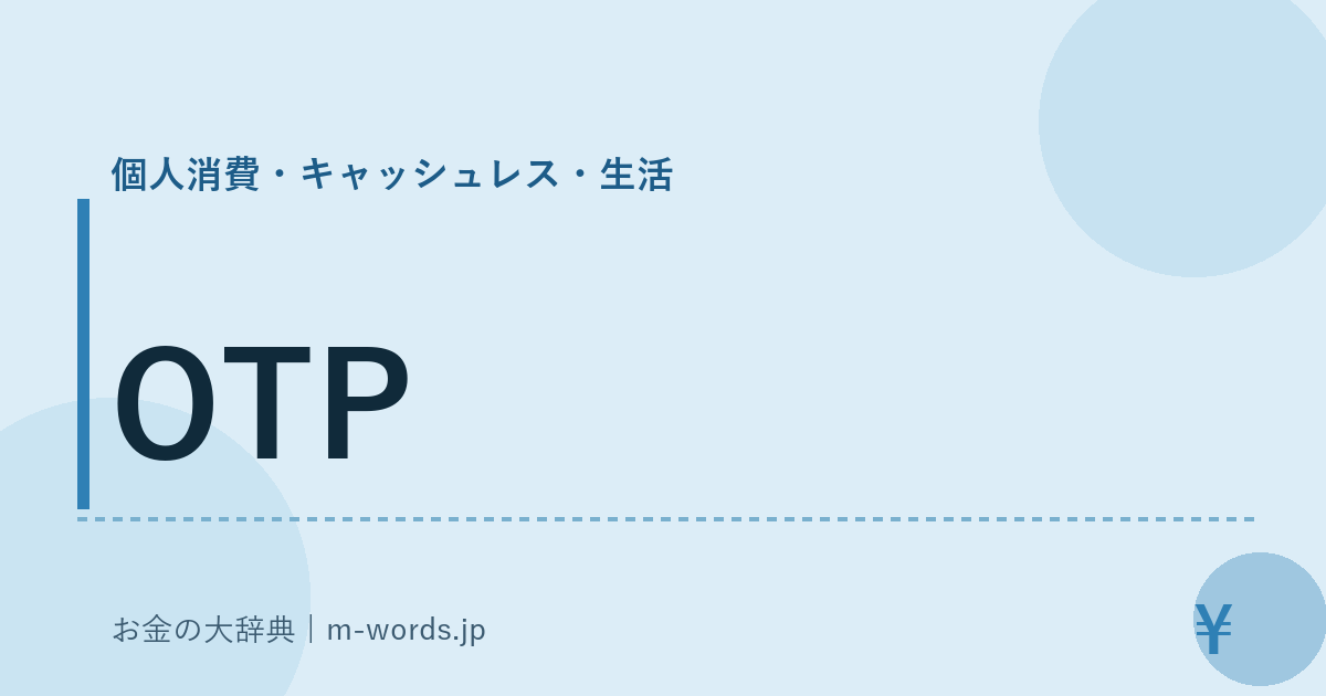 OTP｜個人消費・キャッシュレス・生活｜お金の大辞典