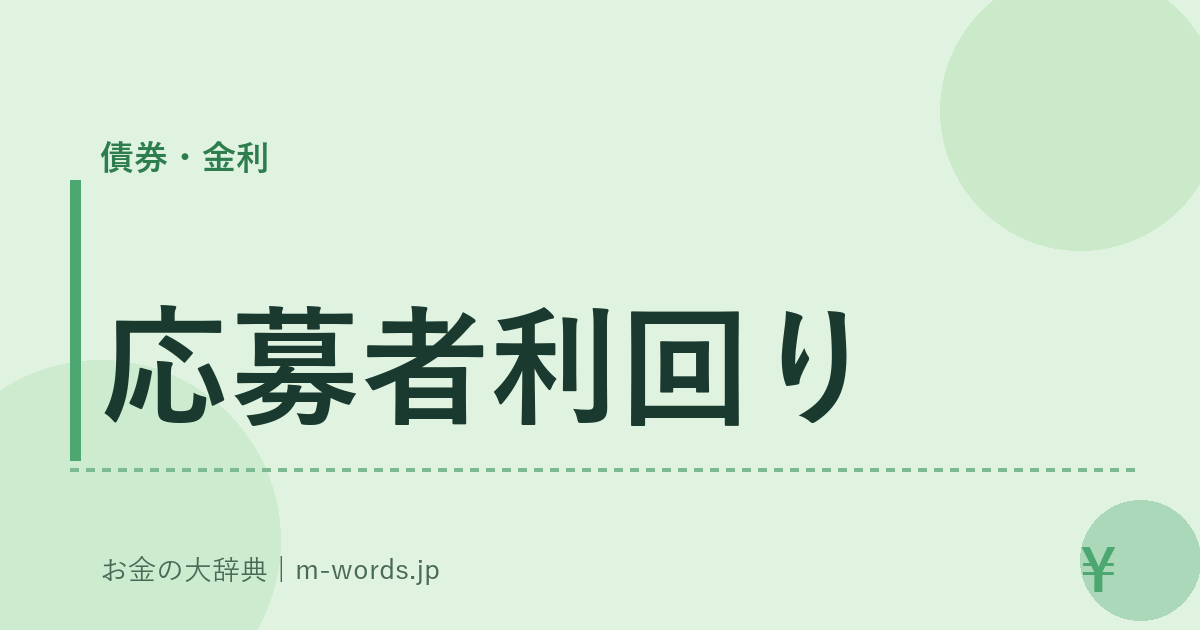 応募者利回り｜債券・金利｜お金の大辞典