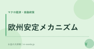 欧州安定メカニズム