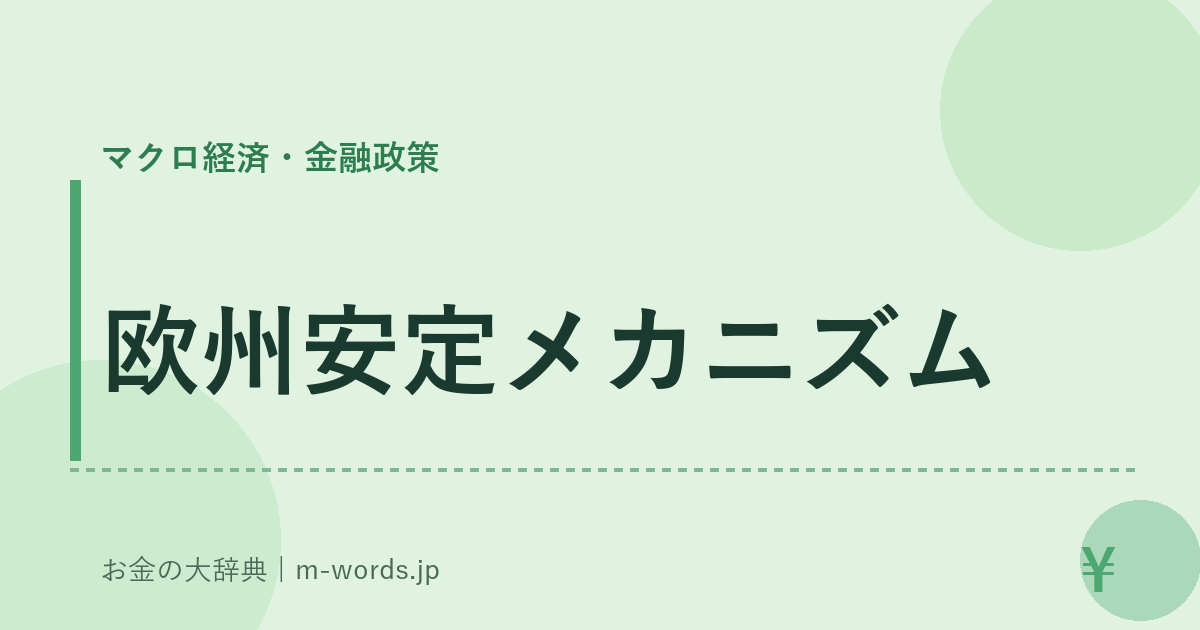 欧州安定メカニズム｜マクロ経済・金融政策｜お金の大辞典