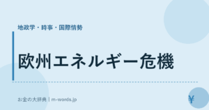 欧州エネルギー危機
