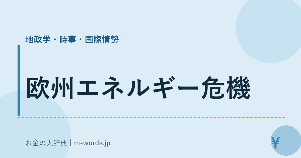 欧州エネルギー危機｜地政学・時事・国際情勢｜お金の大辞典