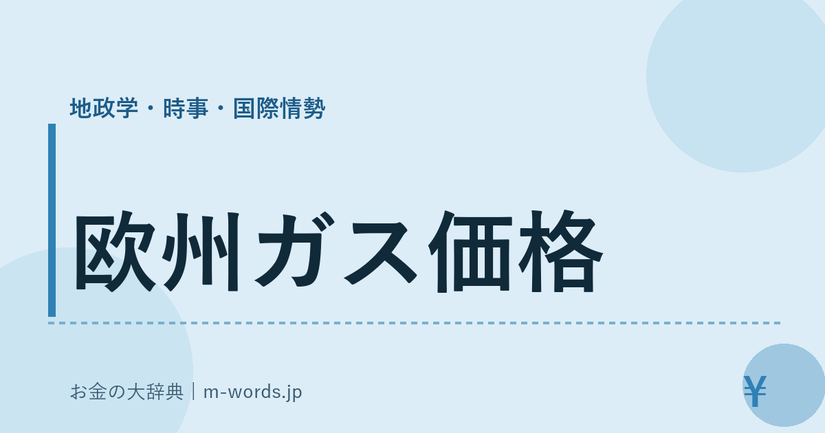 欧州ガス価格｜地政学・時事・国際情勢｜お金の大辞典