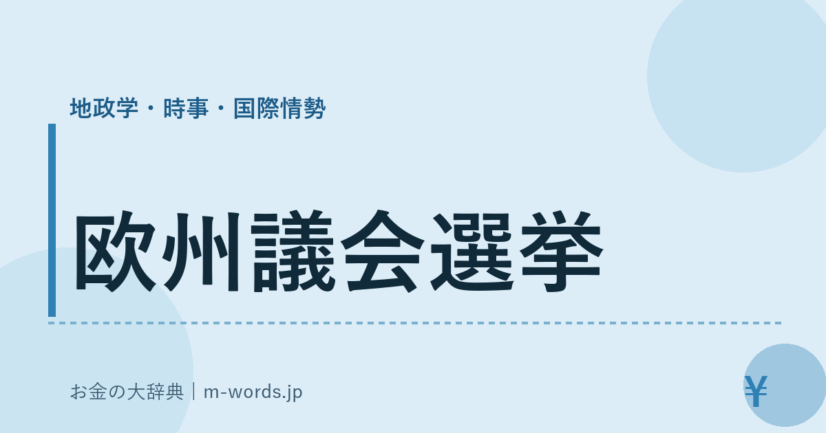欧州議会選挙｜地政学・時事・国際情勢｜お金の大辞典