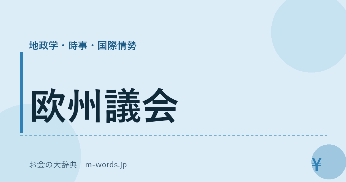 欧州議会｜地政学・時事・国際情勢｜お金の大辞典