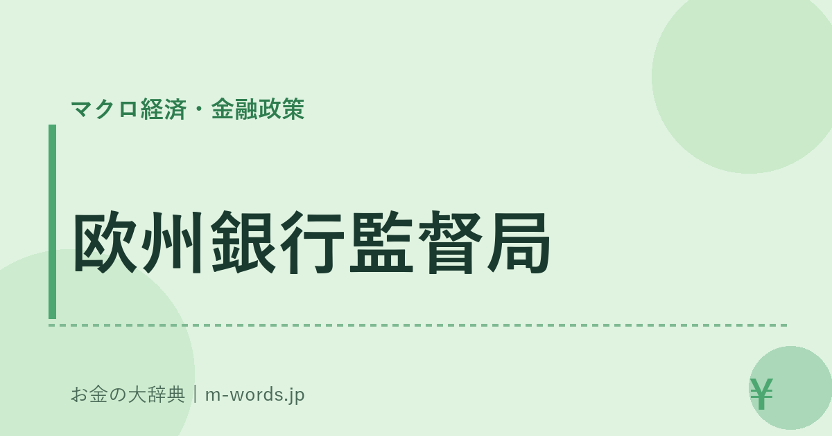 欧州銀行監督局｜マクロ経済・金融政策｜お金の大辞典