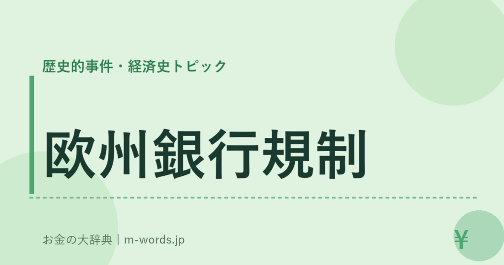 欧州銀行規制｜歴史的事件・経済史トピック｜お金の大辞典