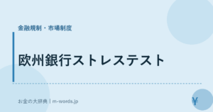 欧州銀行ストレステスト｜金融規制・市場制度｜お金の大辞典