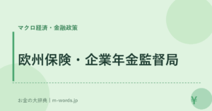 欧州保険・企業年金監督局