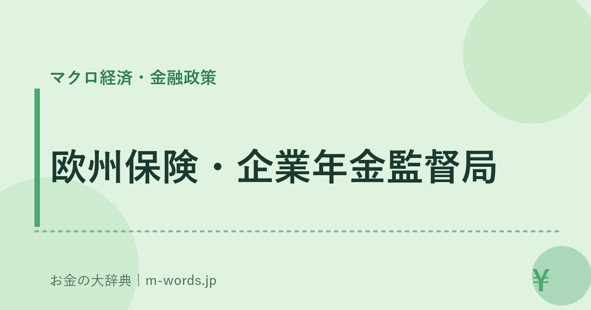 欧州保険・企業年金監督局｜マクロ経済・金融政策｜お金の大辞典