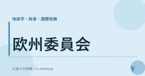 欧州委員会