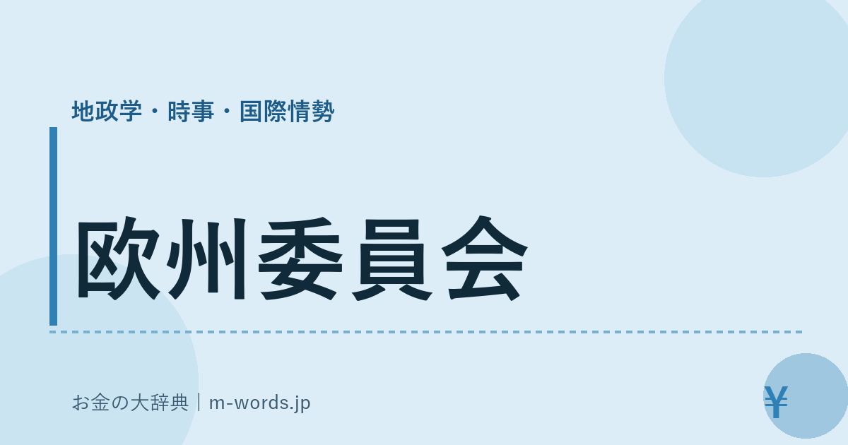 欧州委員会｜地政学・時事・国際情勢｜お金の大辞典
