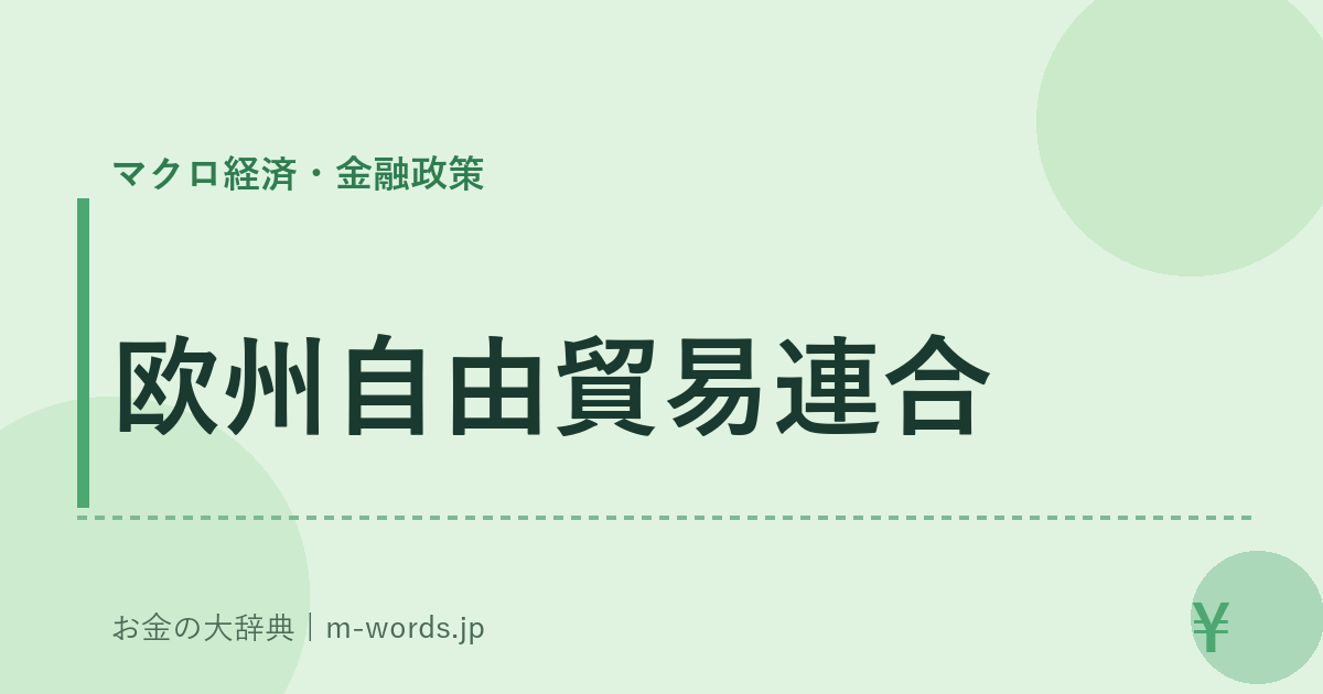 欧州自由貿易連合｜マクロ経済・金融政策｜お金の大辞典