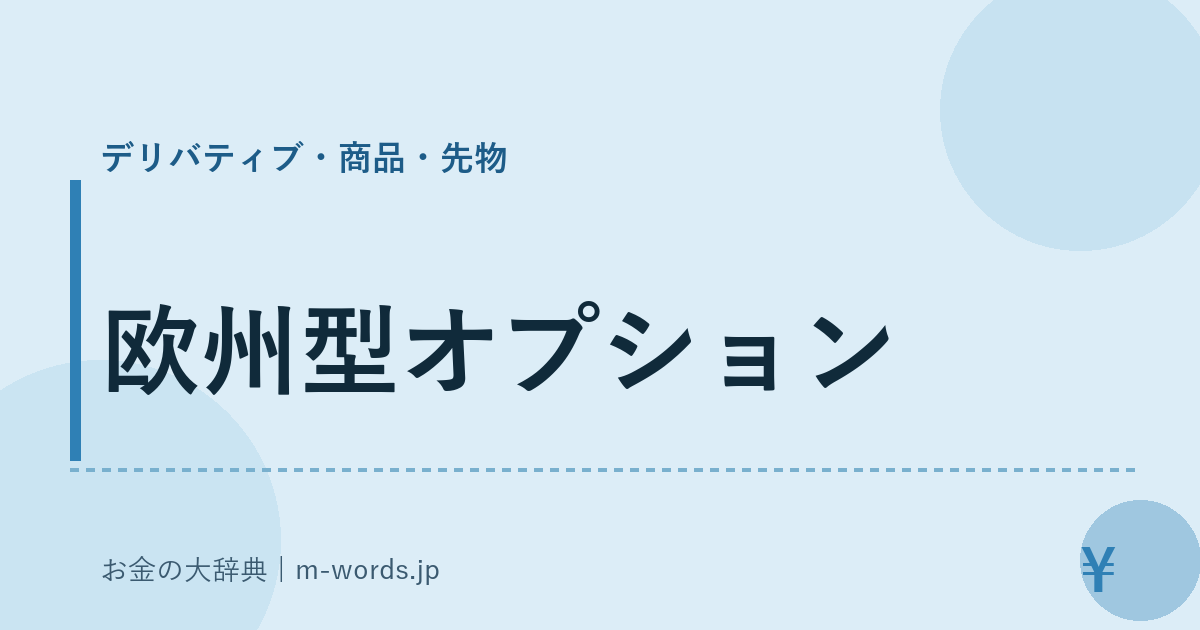 欧州型オプション｜デリバティブ・商品・先物｜お金の大辞典