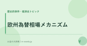 欧州為替相場メカニズム