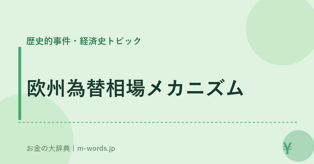 欧州為替相場メカニズム｜歴史的事件・経済史トピック｜お金の大辞典