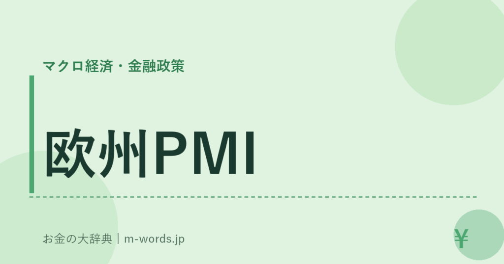 欧州PMI｜マクロ経済・金融政策｜お金の大辞典