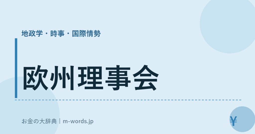 欧州理事会｜地政学・時事・国際情勢｜お金の大辞典