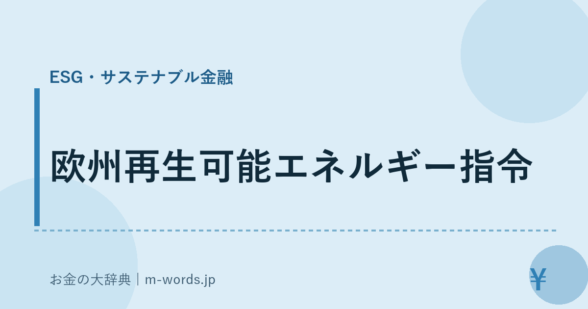 欧州再生可能エネルギー指令｜ESG・サステナブル金融｜お金の大辞典