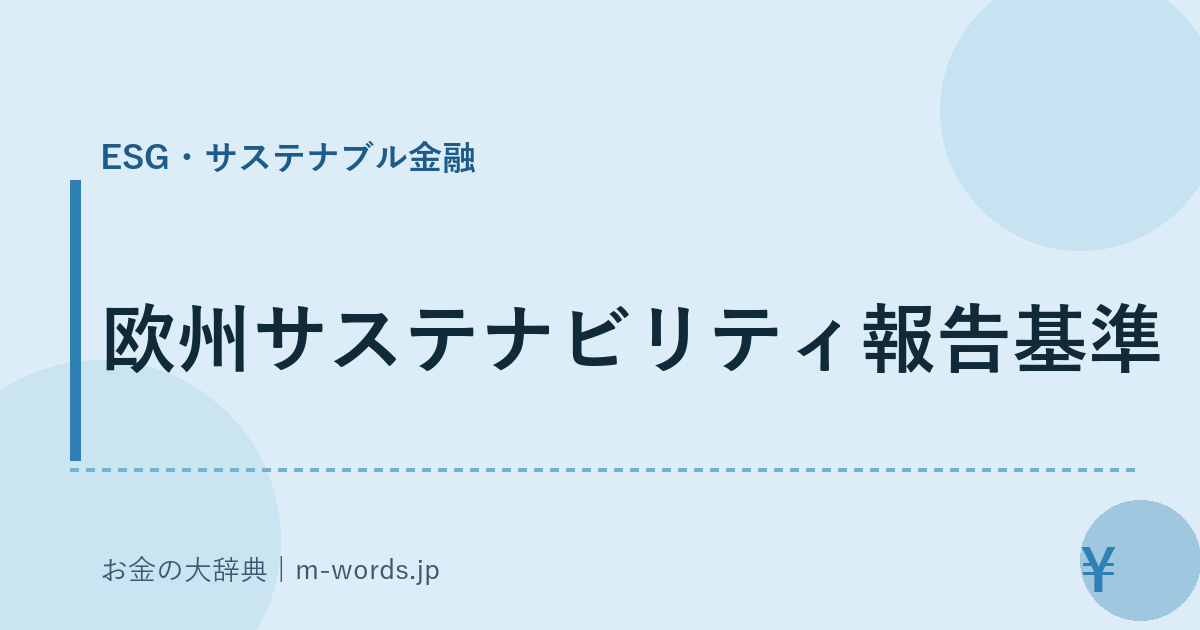 欧州サステナビリティ報告基準｜ESG・サステナブル金融｜お金の大辞典