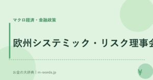 欧州システミック・リスク理事会