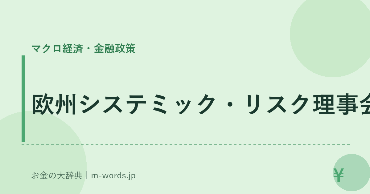 欧州システミック・リスク理事会｜マクロ経済・金融政策｜お金の大辞典