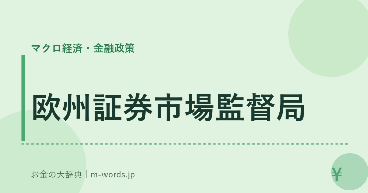 欧州証券市場監督局｜マクロ経済・金融政策｜お金の大辞典