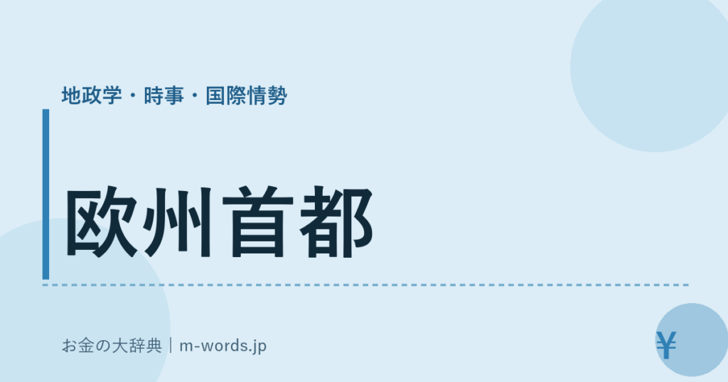 欧州首都｜地政学・時事・国際情勢｜お金の大辞典