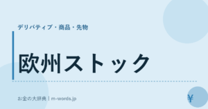 欧州ストック