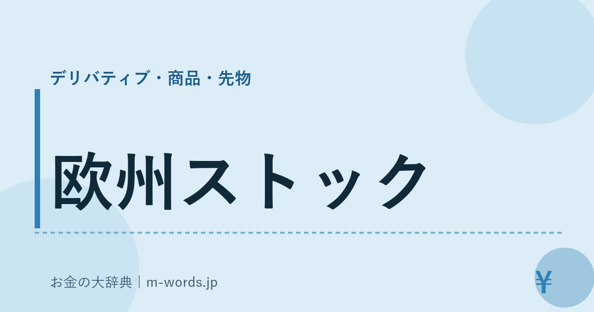 欧州ストック｜デリバティブ・商品・先物｜お金の大辞典